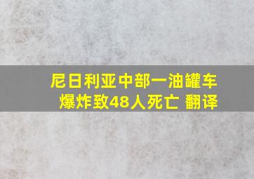 尼日利亚中部一油罐车爆炸致48人死亡 翻译